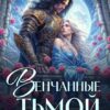 «Венчанные тьмой» Анна Сафина