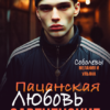 «Пацанская любовь. Зареченские» Мелания Соболева, Ульяна Соболева