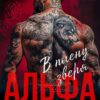 «Альфа. В плену Зверя» Ульяна Соболева