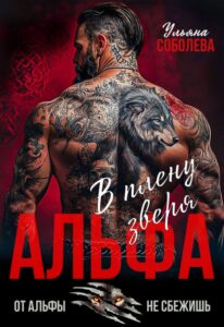 «Альфа. В плену Зверя» Ульяна Соболева