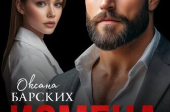 «Измена. Верну тебя любой ценой» Оксана Барских