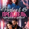 «Развод в 45. Предатель, которого я любила» Лила Каттен