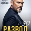 «Развод в 50. Муж полюбил другую» Алсу Караева, Ксения Нежная