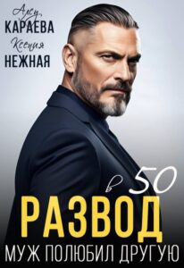 «Развод в 50. Муж полюбил другую» Алсу Караева, Ксения Нежная