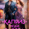 «"Каприз" леди Рассел» Кира Леви