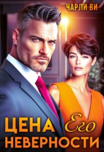 «Цена его неверности» Чарли Ви