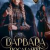 «Варвара. Последняя из Медведских» Ульяна Соболева