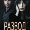 «Развод. Он влюбился» Маргарита Дюжева
