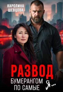 «Развод. Бумерангом по самые я...» Каролина Шевцова