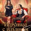 «Игрушка с изъяном. Суши, лорды, два стола» Анна Лерн