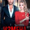 «Измена. Плачь и смотри, предатель!» Мила Любимая