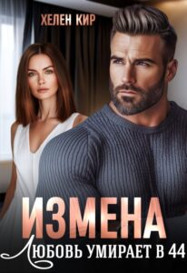 «Измена. Любовь умирает в 44» Хелен Кир