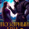 «Позорный брак. Твоя грязная кровь» Майарана Мистеру