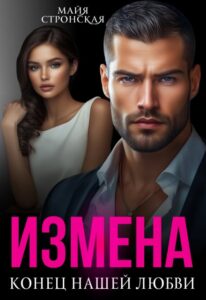 «Измена.Конец нашей любви» Майя Стронская