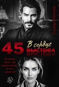 «45. Выстрел в сердце» Ульяна Соболева