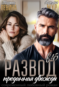 «Развод в 45. Преданная дважды» Амелия Мур, Марта Левина