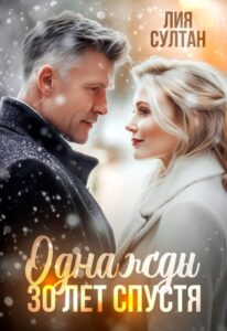 «Однажды 30 лет спустя» Лия Султан