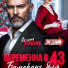 «Беременна в 43. Бумеранг для предателя» Оксана Барских