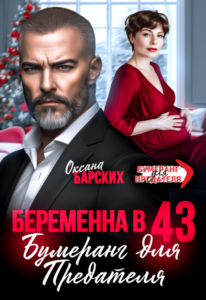 «Беременна в 43. Бумеранг для предателя» Оксана Барских