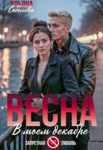 «Весна в моем декабре» Ульяна Соболева