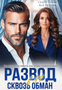 «Развод в 44. Сквозь обман» Селин Саади, Ася Петрова