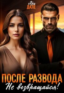 «После развода. Не возвращайся!» Ари Дале