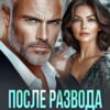 «После развода. Счастлива без тебя» Ольга Белозубова