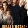 «Когда я уходил - ты плакала» Полина Рей