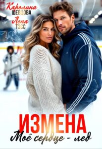 «Измена. Мое сердце - лёд» Лена Тэсс, Каролина Шевцова