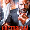 «( Не) настоящий брак. Под его защитой» Лана Пиратова