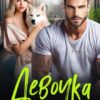 «Девочка под запретом» Ая Кучер