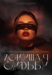 «Искушая судьбу» Сара Адам