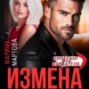 «Измена. Вы забрали у меня будущее» Марина Мартова