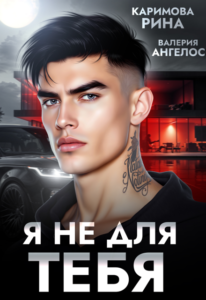 «Я не для тебя» Рина Каримова, Валерия Ангелос