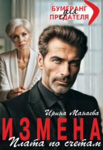 «Измена. Плата по счетам» Ирина Манаева (Dulsinta)