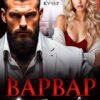 «Варвар. Его любимая девочка» Ая Кучер