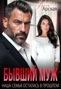 «Бывший муж. Наша семья осталась в прошлом» Арина Арская