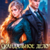 «Скандальное дело брошенной невесты. Гильдии Ронфэйда» Василиса Лисина, Адриана Дари