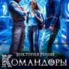 «Командоры для землянки: забыть или простить?» Виктория Рейнер