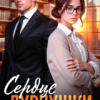 «Сердце дурнушки. Офисные игры» Марта Вебер