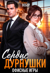 «Сердце дурнушки. Офисные игры» Марта Вебер