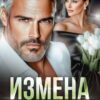 «Измена. Пропавшая без вести любовь» Екатерина Янова