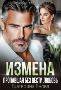 «Измена. Пропавшая без вести любовь» Екатерина Янова