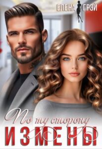 «По ту сторону измены» Елена Грэй