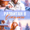 «Разбитая в осколки» Виктория Вашингтон