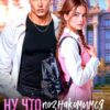 «Ну что, познакомимся заново?» Кристина Майер