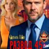 «Развод 45+. Шаг в новую жизнь» Ольга Шо