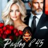 «Развод в 45. Мужчины тоже плачут» Ая Сашина