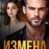 «Измена. Уйти от предателя» Майя Стронская