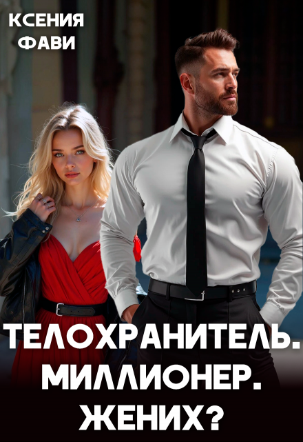 «Телохранитель. Миллионер. Жених?» Ксения Фави